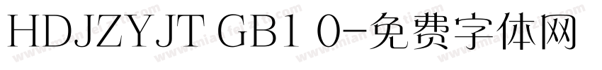 HDJZYJT GB1 0字体转换